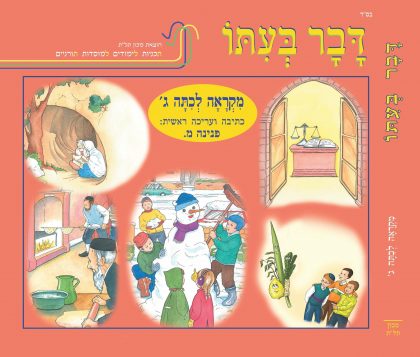 דבר בעתו לכיתה ג'