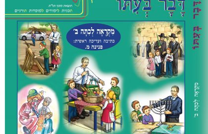 דבר בעתו לכיתה ב'