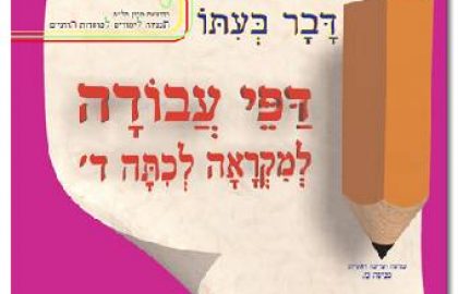דבר בעיתו ד' – דפי עבודה