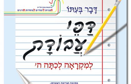 דבר בעיתו ה' – דפי עבודה