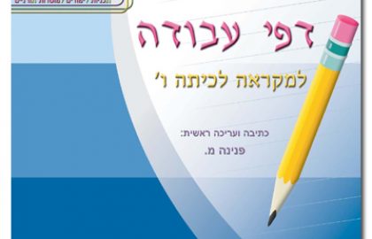 דבר בעיתו ו' – דפי עבודה