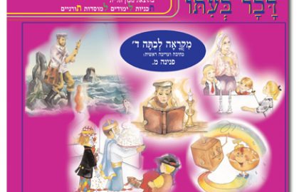 דבר בעתו לכיתה ד'