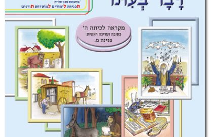 דבר בעתו לכיתה ה'