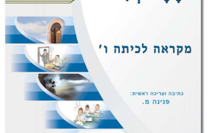 דבר בעתו לכיתה ו'