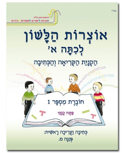 אוצרות הלשון לכיתה א' חוברת מס' 1
