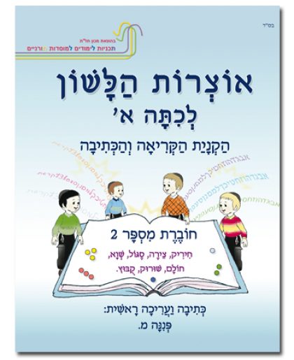 אוצרות הלשון לכיתה א' חוברת מס' 2