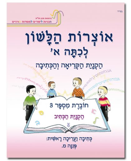 אוצרות הלשון לכיתה א' חוברת מס' 3