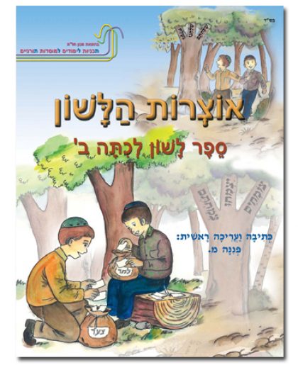 אוצרות הלשון לכיתה ב'