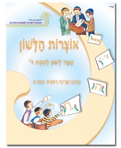 אוצרות הלשון לכיתה ד'