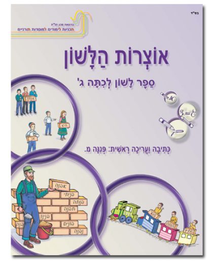 אוצרות הלשון לכיתה ג'