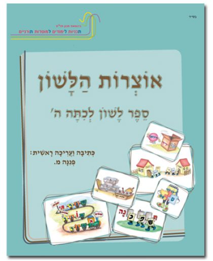 אוצרות הלשון לכיתה ה'