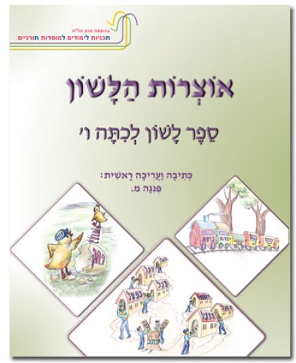 אוצרות הלשון לכיתה ו'