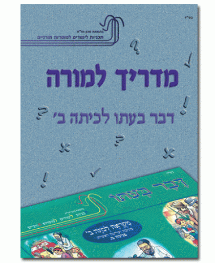 מדריך למורה – דבר בעתו לכיתה ב'
