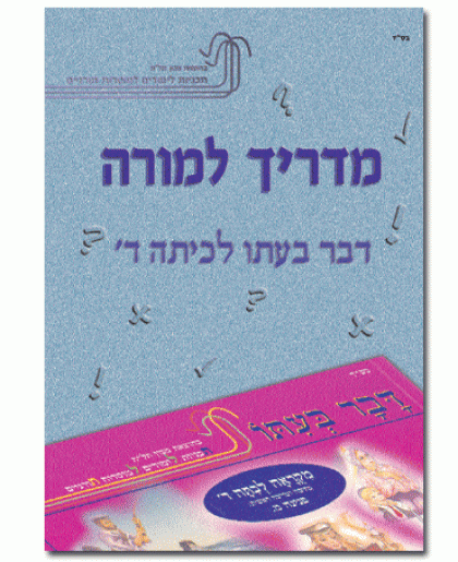 מדריך למורה – דבר בעתו לכיתה ד'