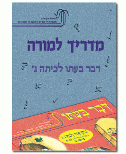 מדריך למורה – דבר בעתו לכיתה ג'