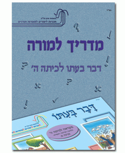 מדריך למורה – דבר בעתו לכיתה ה'