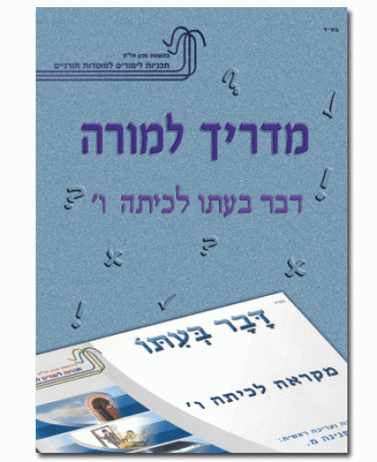 מדריך למורה – דבר בעיתו כיתה ו'