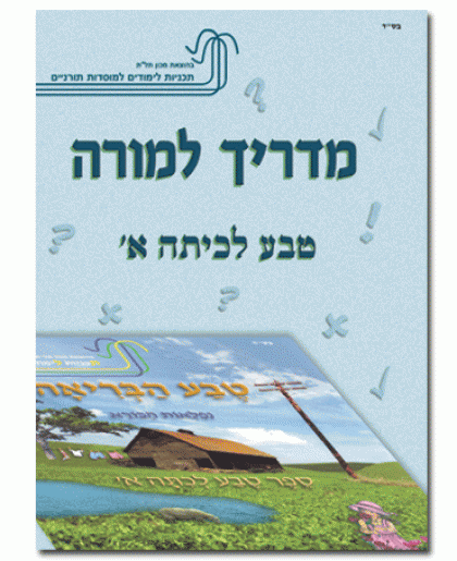 מדריך למורה – טבע לכיתה א'