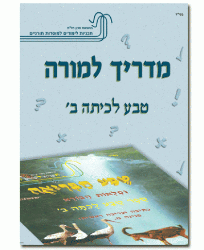 מדריך למורה – טבע לכיתה ב'