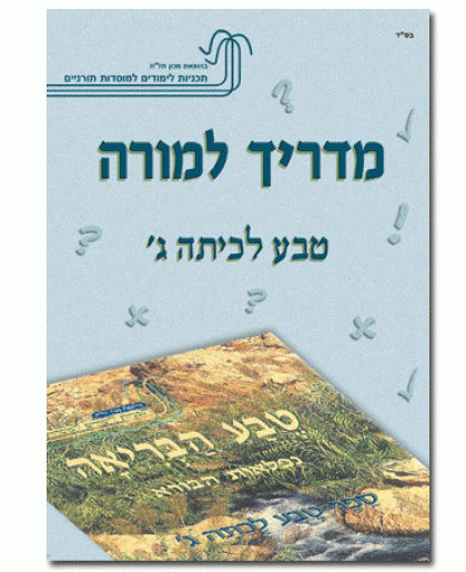 מדריך למורה – טבע לכיתה ג'